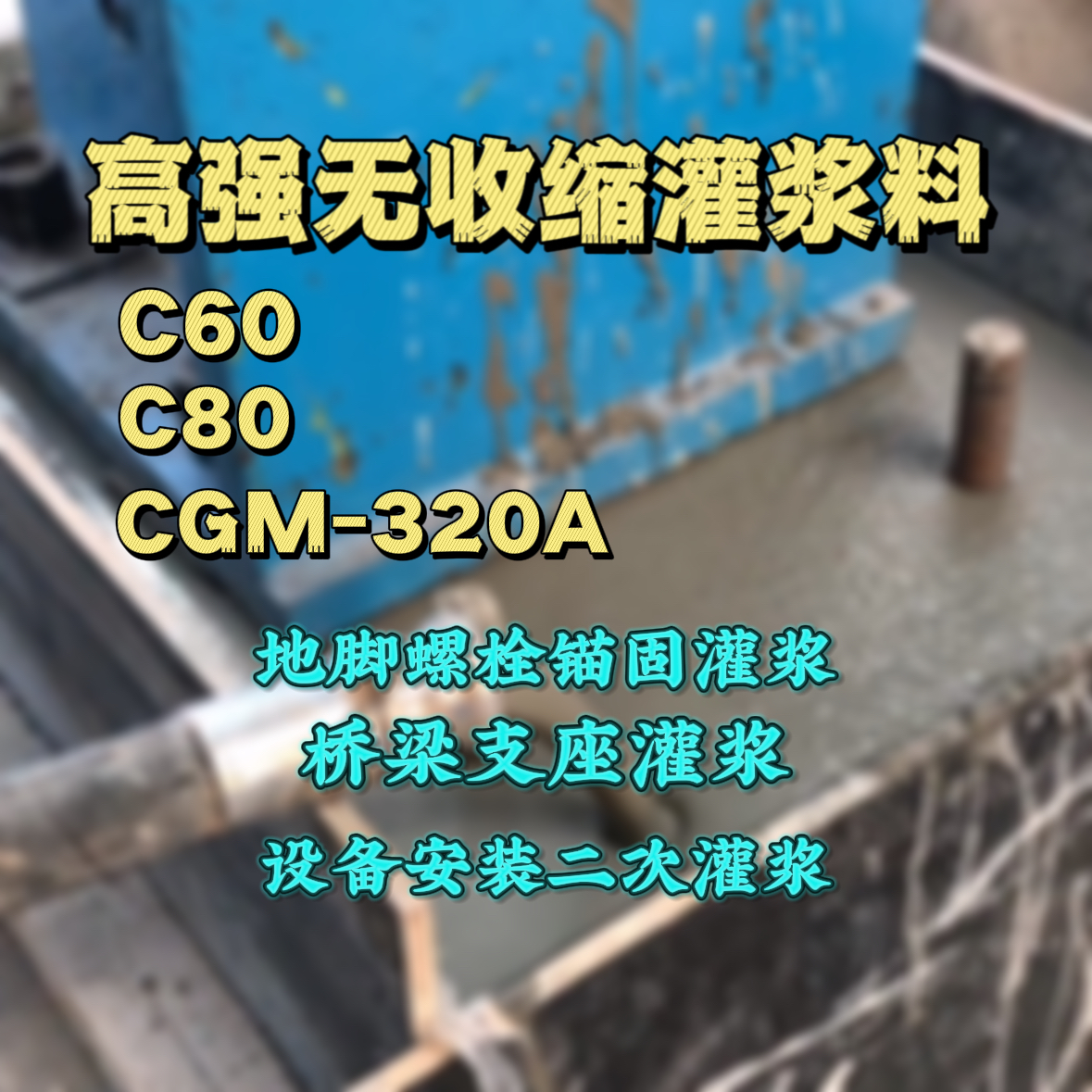 华池C60灌浆料